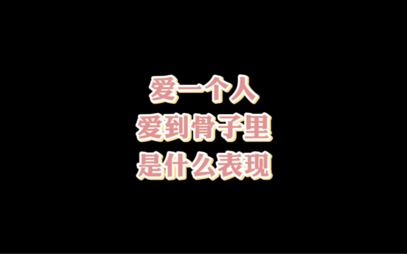 爱一个人爱到骨子里是什么表现出来?