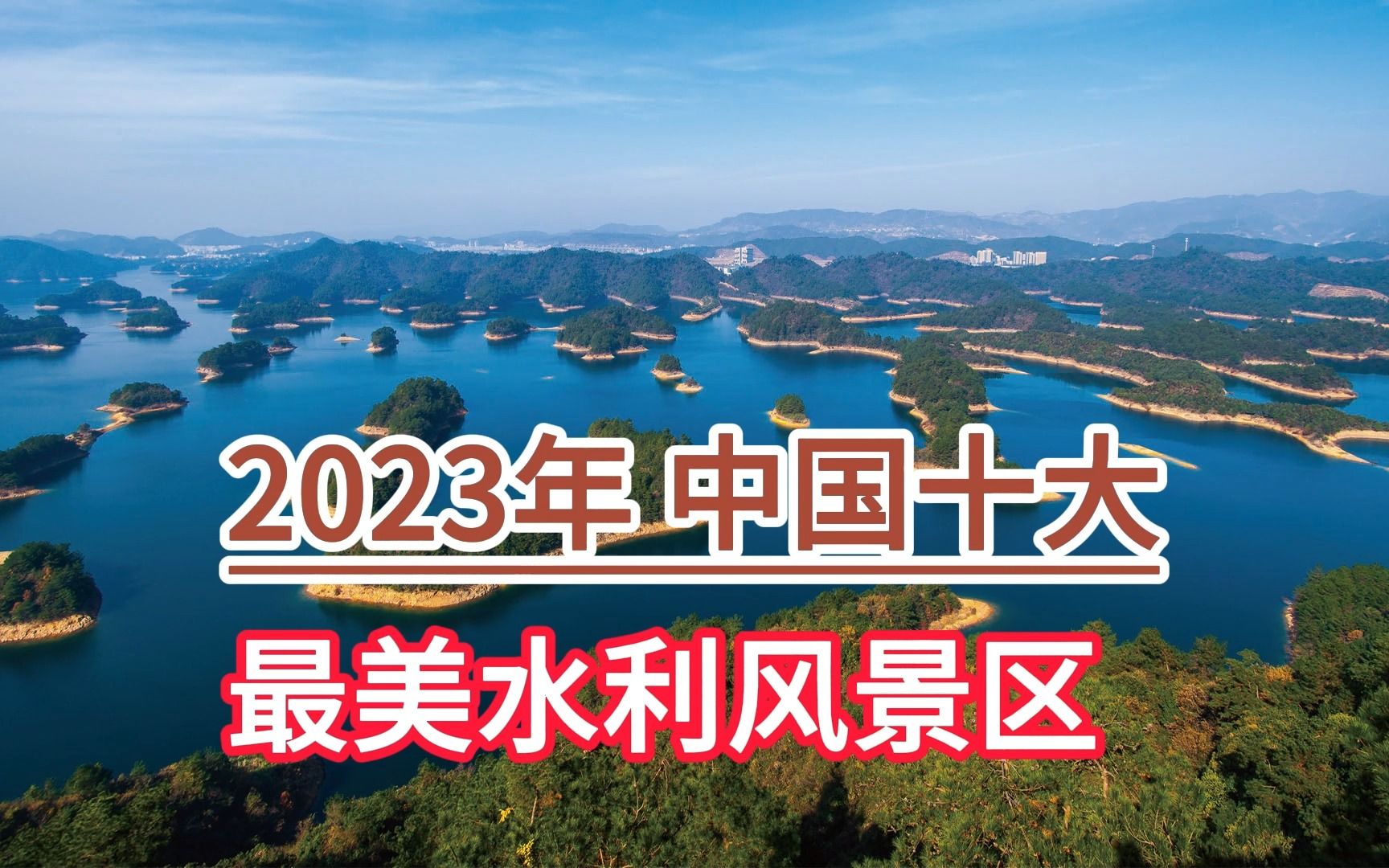 中国十大最美水利风景区,杭州千岛湖、三明大金湖、丽江沪沽湖哔哩哔哩bilibili