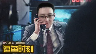 【逗鱼时刻】第285期 诈骗术被诈骗成诈骗术