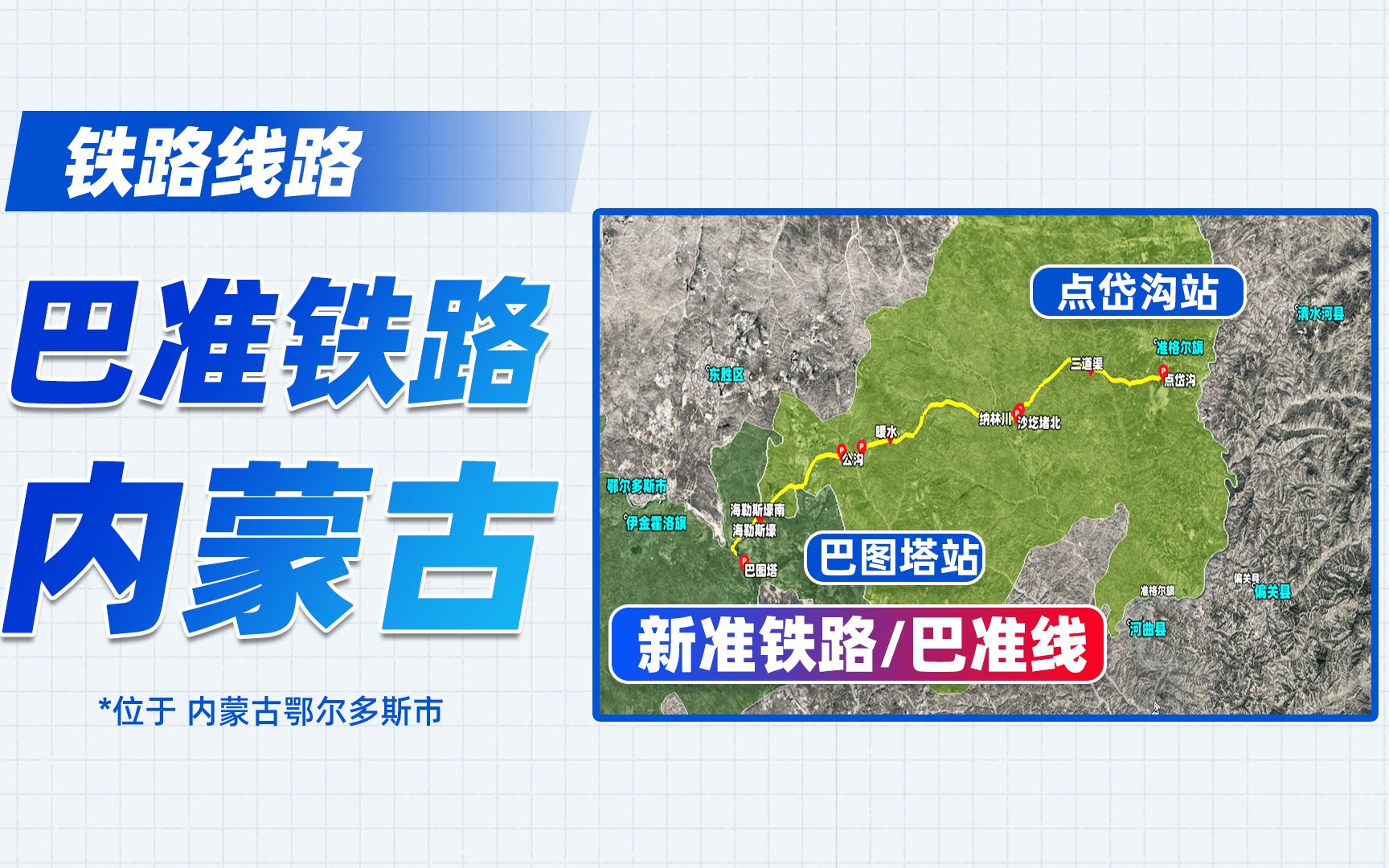 连通鄂尔多斯市!巴准铁路模拟视频来啦!