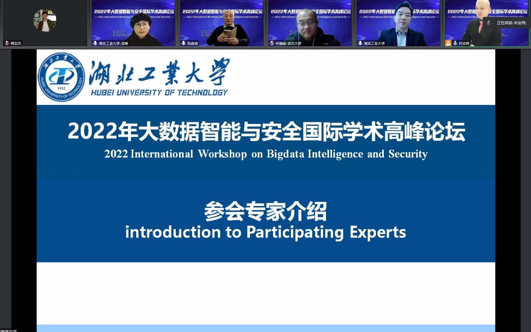 2022 International Workshop on Bigdata Intelligence and Security(湖北工业大学)哔哩哔哩bilibili