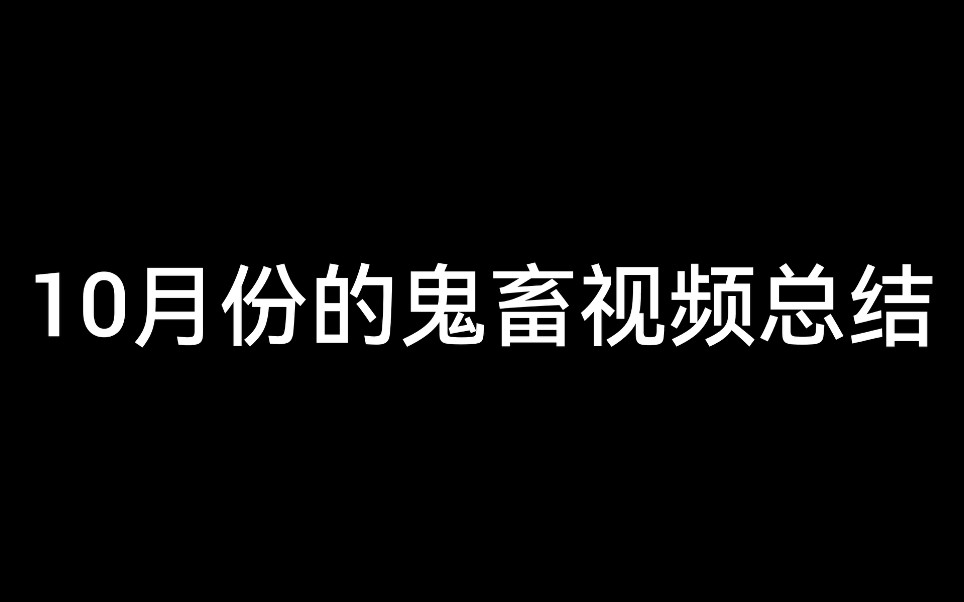 鬼畜欣赏—10月份鬼畜视频总结(上集)哔哩哔哩bilibili