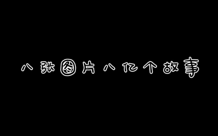 八张图片八亿个故事哔哩哔哩bilibili