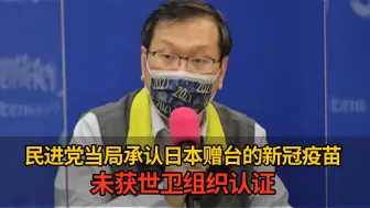 Télécharger la video: 民进党当局承认日本赠台的新冠疫苗，未获世卫组织认证