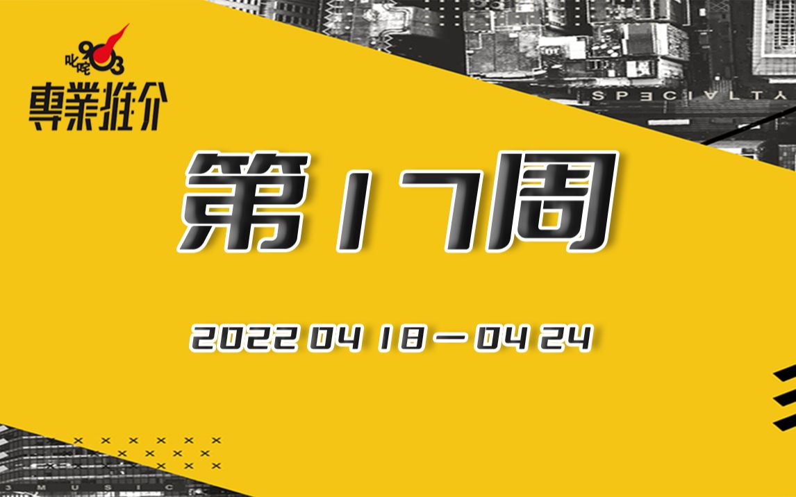 [图]【叱咤903专业推介】2022年第17周 Tonick新歌《玩物丧偶》教路如何瞒住另一半败家？！区子琳新歌《瘟疫在爱蔓延时》鼓励大家寻找一生最爱~