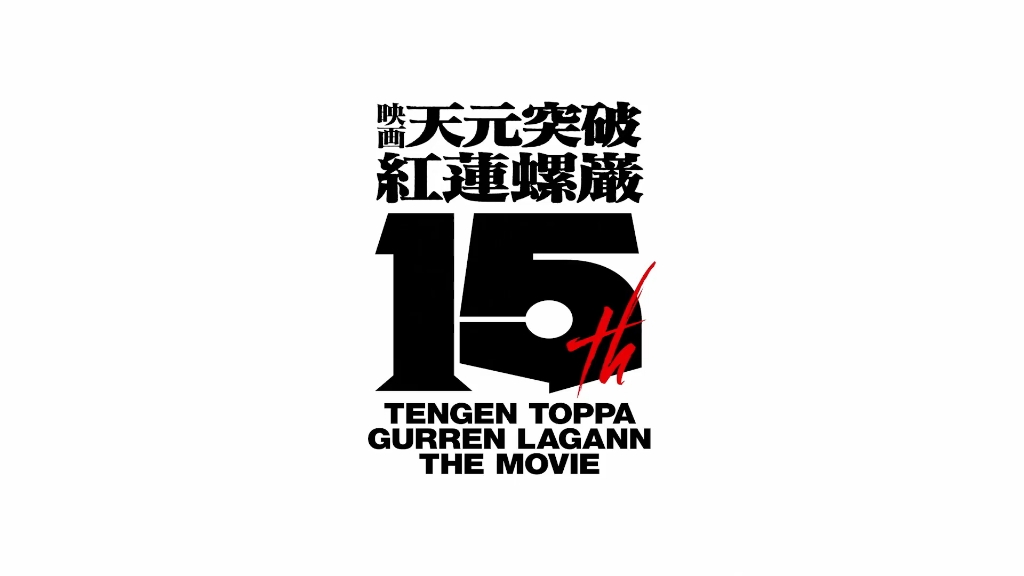 『剧场版 天元突破』15周年重映预告片公开 4D版首次上映 !哔哩哔哩bilibili