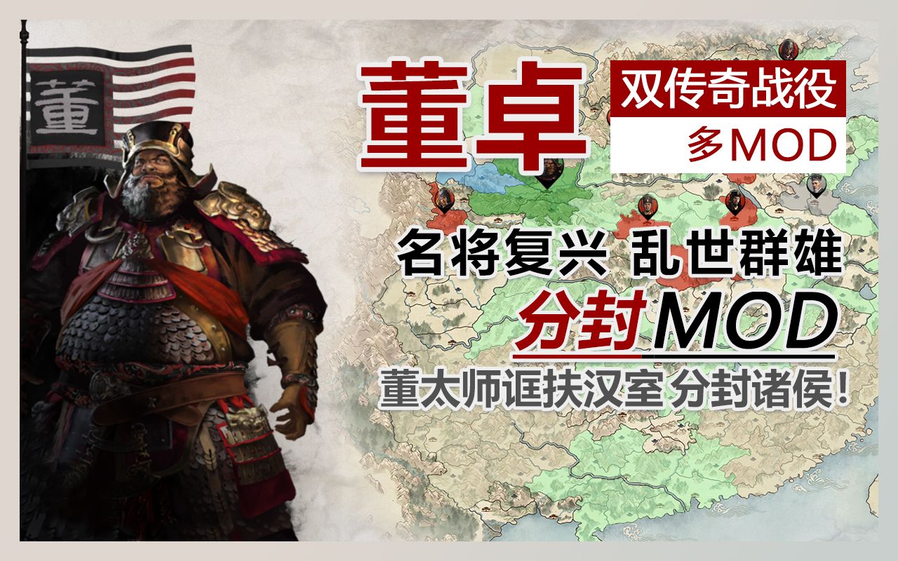 [图]【全面战争三国】190董卓 双传奇 分封MOD体验档 董太师诓扶汉室 分封诸侯