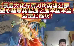 Download Video: 氪金大佬开荒最高难度讨伐公园！和起源之地恶心程度平起平坐！全是红裤衩！