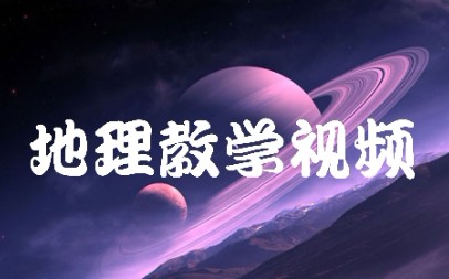 地理教学视频 | 迎风坡背风坡对降水的影响哔哩哔哩bilibili