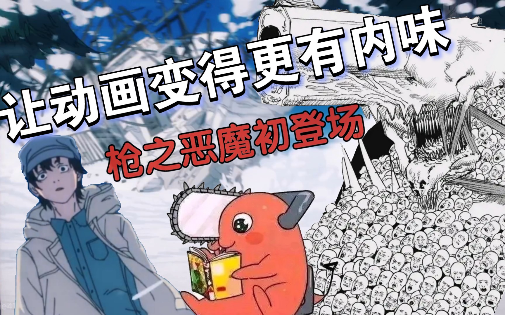 【电锯人】动画枪之恶魔初登场没内味?我来剪!