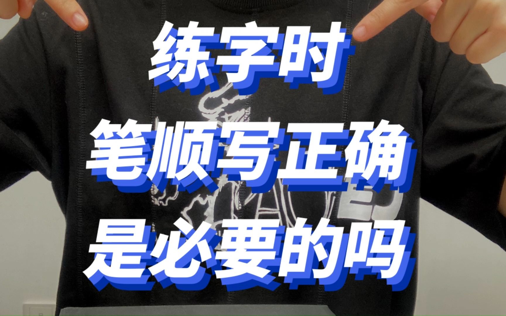 错误的笔顺真的会有影响吗?遇到搞不懂笔顺的字该怎么解决?哔哩哔哩bilibili