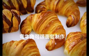 下载视频: 弯牛角可颂面包制作详细