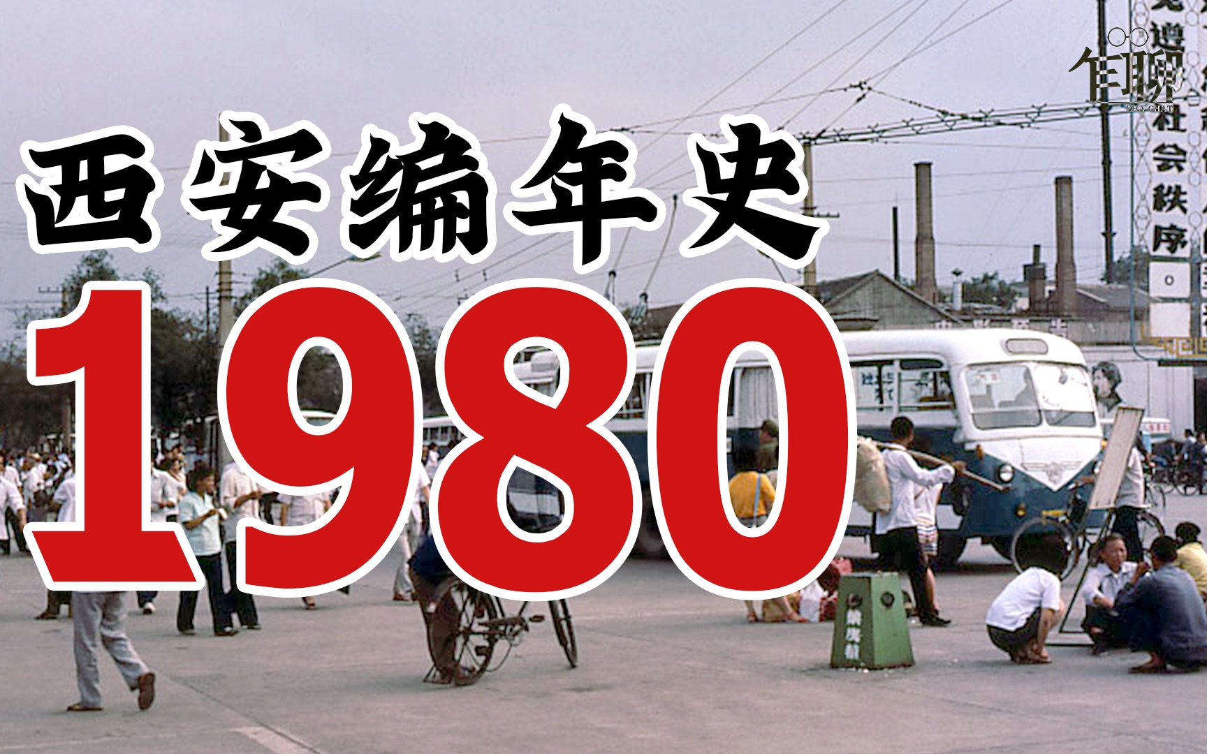 [图]西安编年史之1980：1980年西安发生了一些什么事情