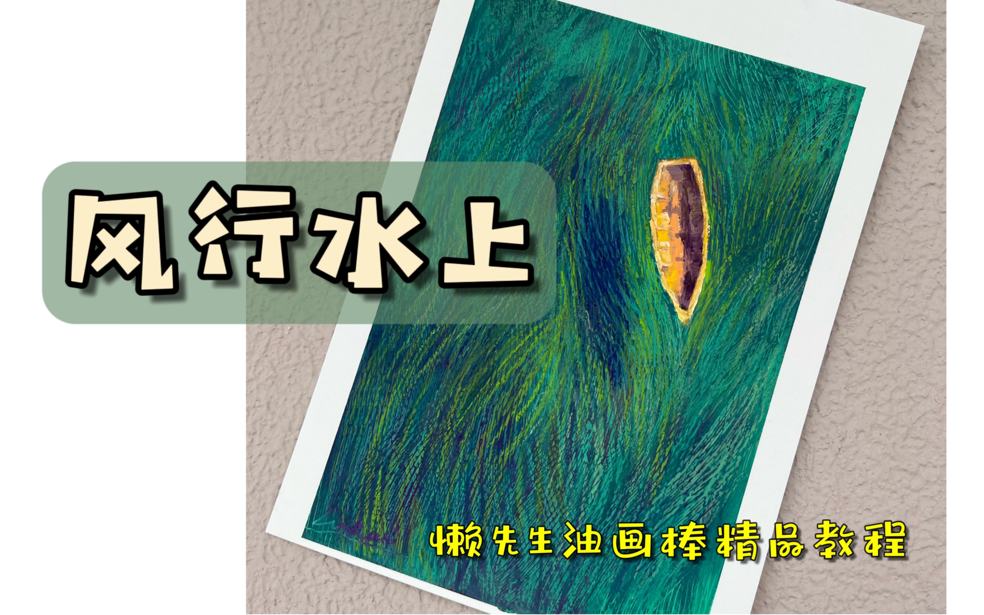 油画棒/《风行水上》/特殊肌理原速教学视频哔哩哔哩bilibili