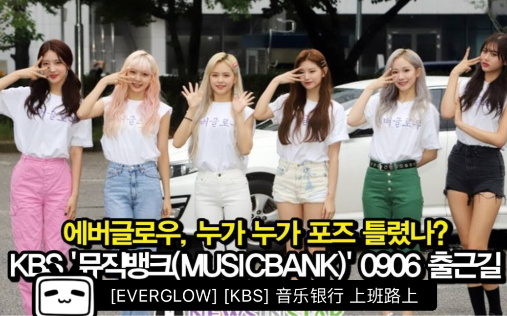 [EVERGLOW] [KBS] 音乐银行 (MUSICBANK) 上班路上哔哩哔哩bilibili