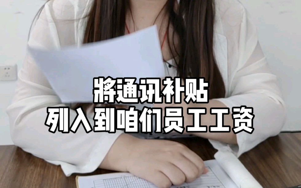 员工话费怎么做账最划算?哔哩哔哩bilibili