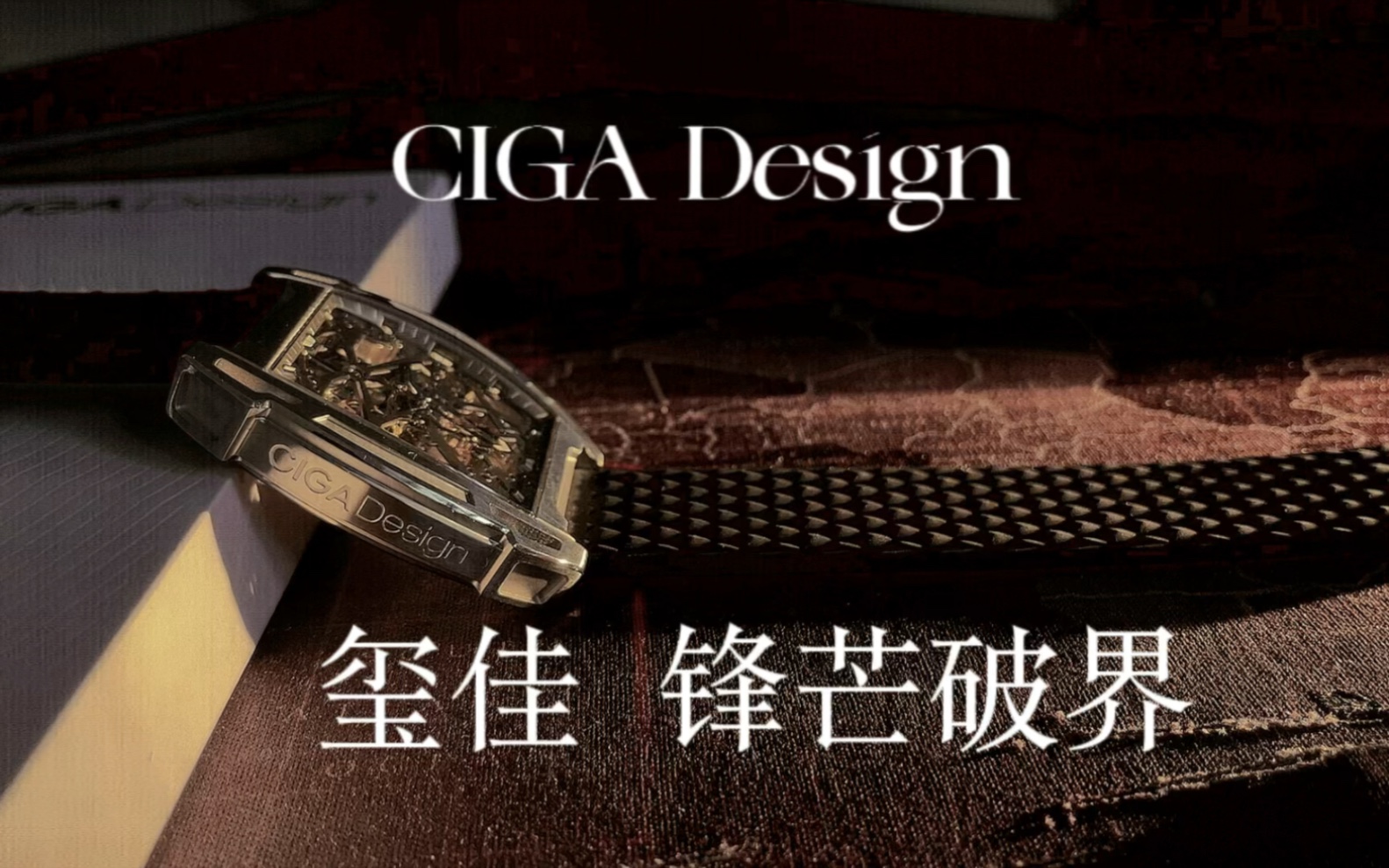 玺佳机械表ⷚ系列 锋芒 破界版CIGA Design哔哩哔哩bilibili