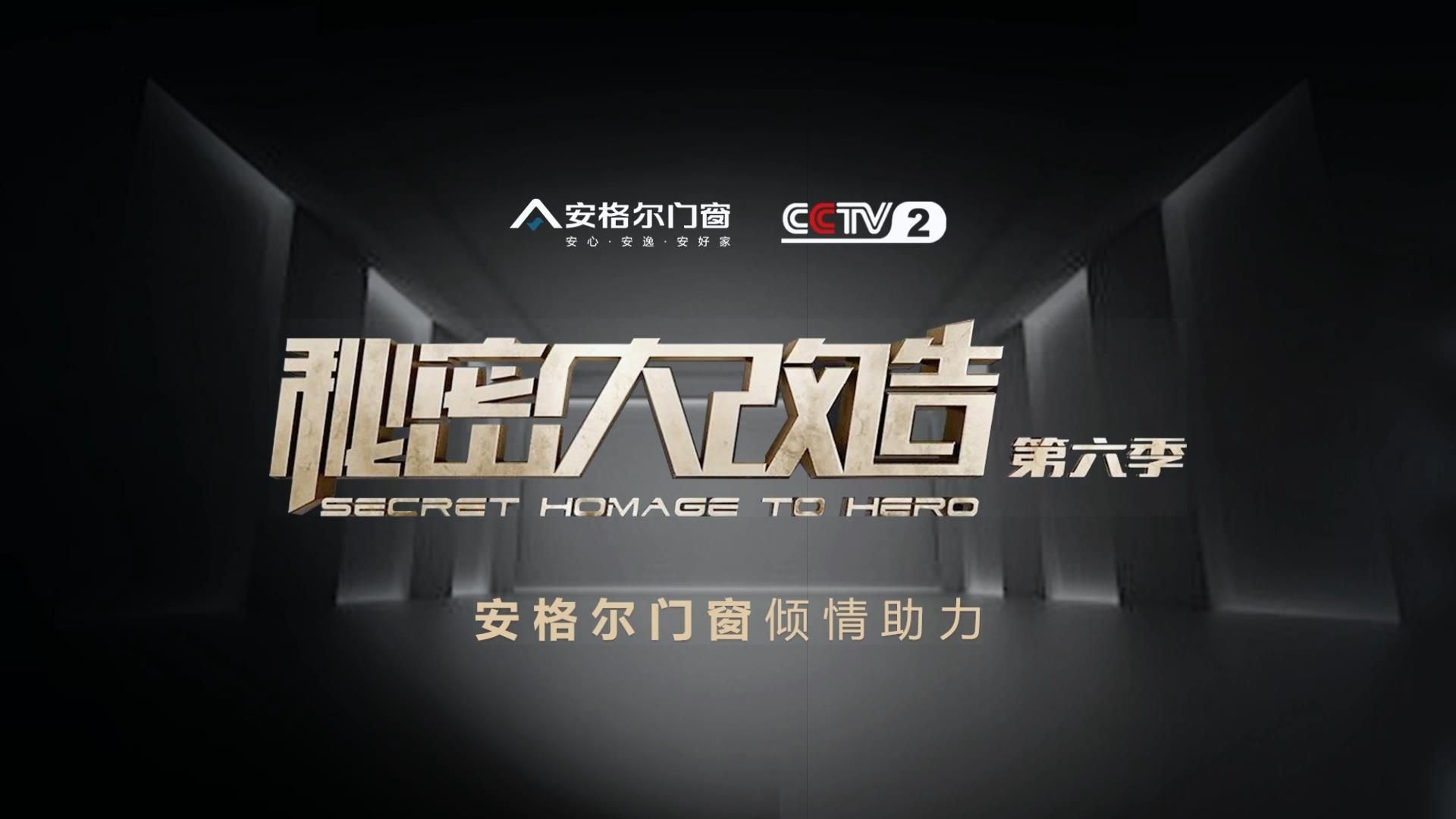 cctv2第6季《秘密大改造》长沙站,门窗产品由安格尔门窗倾力支持