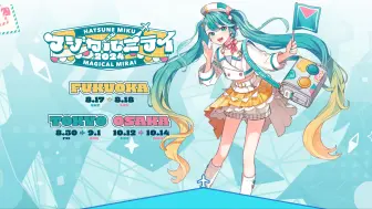 Video herunterladen: 【MIKU】マジカルミライ魔法未来2024  TOKYO幕张展览场【会场】