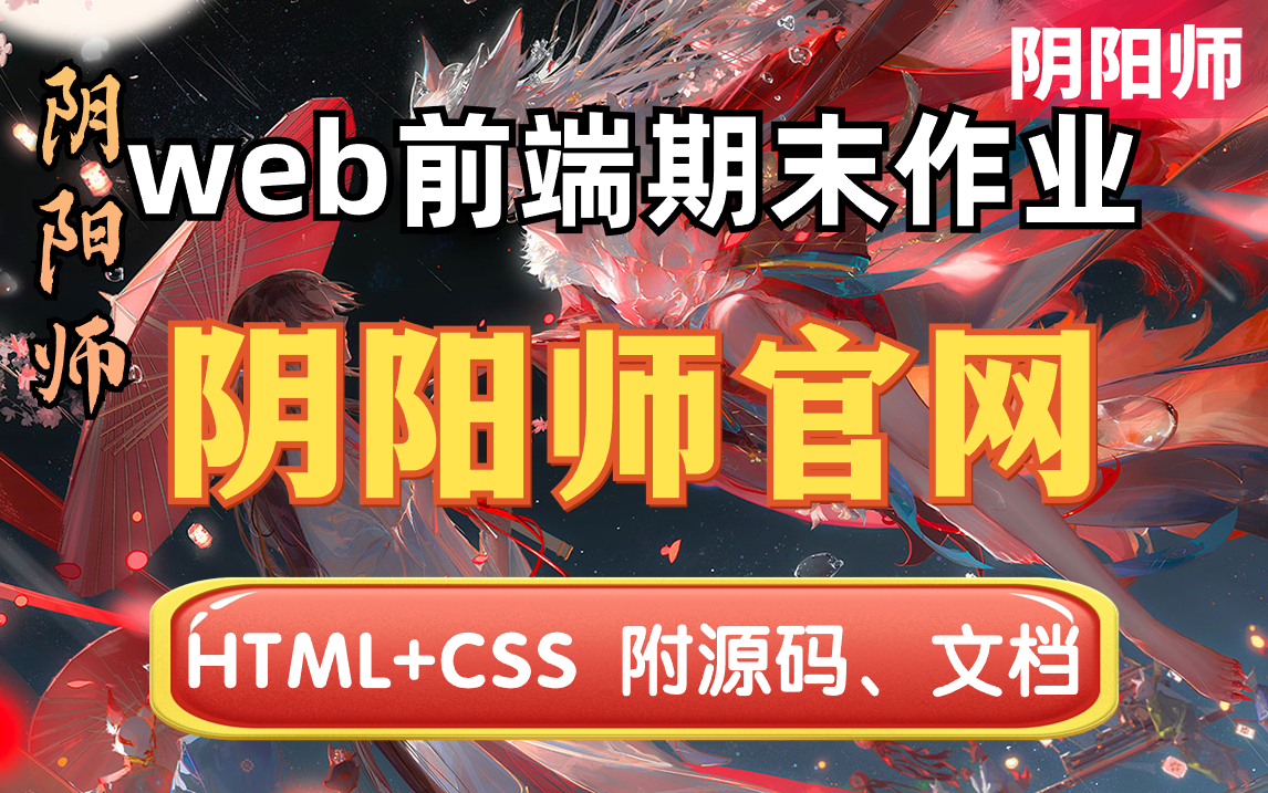 【web前端】期末大作业网页制作HTML+CSS阴阳师项目附源码 文档哔哩哔哩bilibili