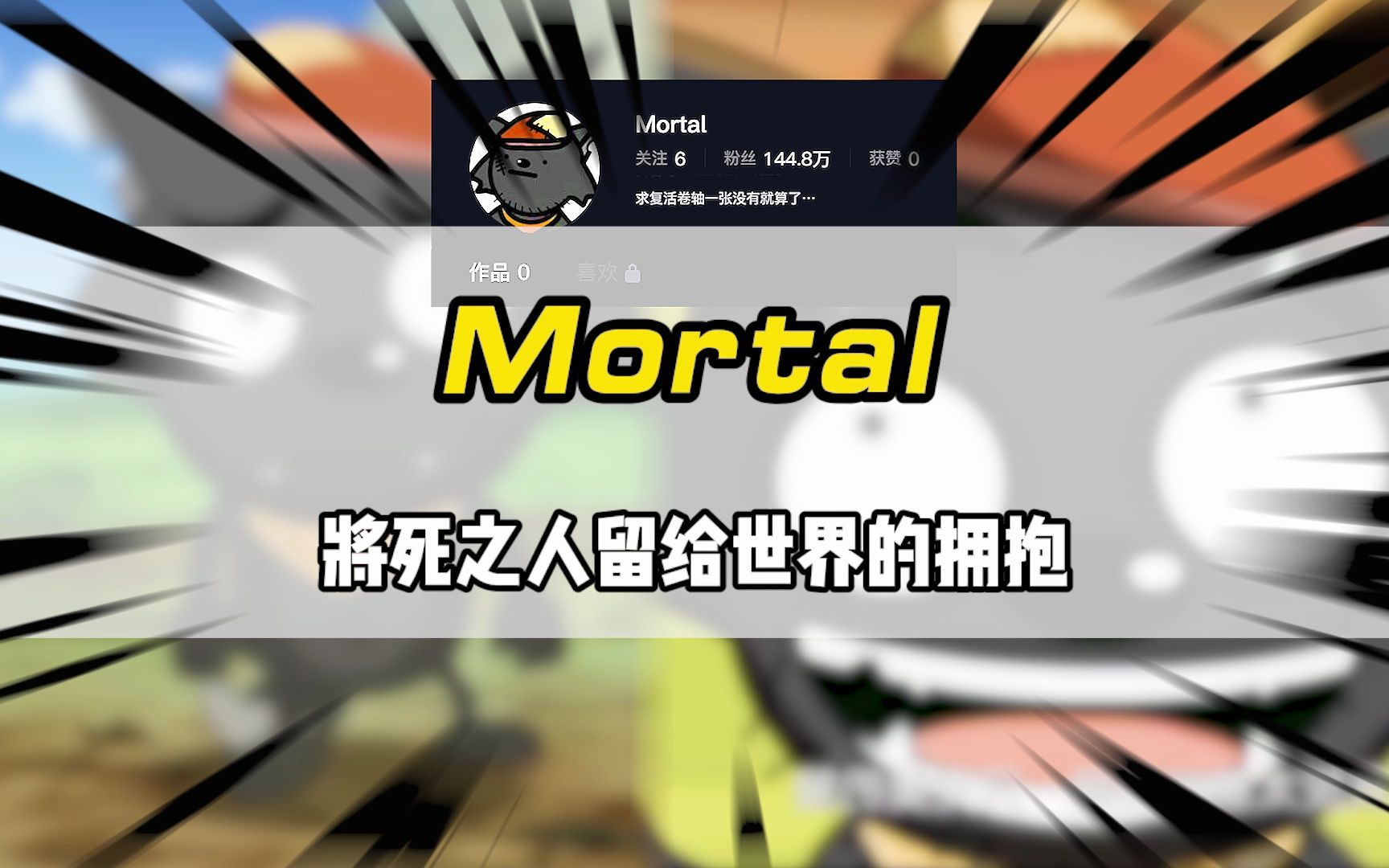 [图]Mortal灰太狼，留给世界最后的拥抱