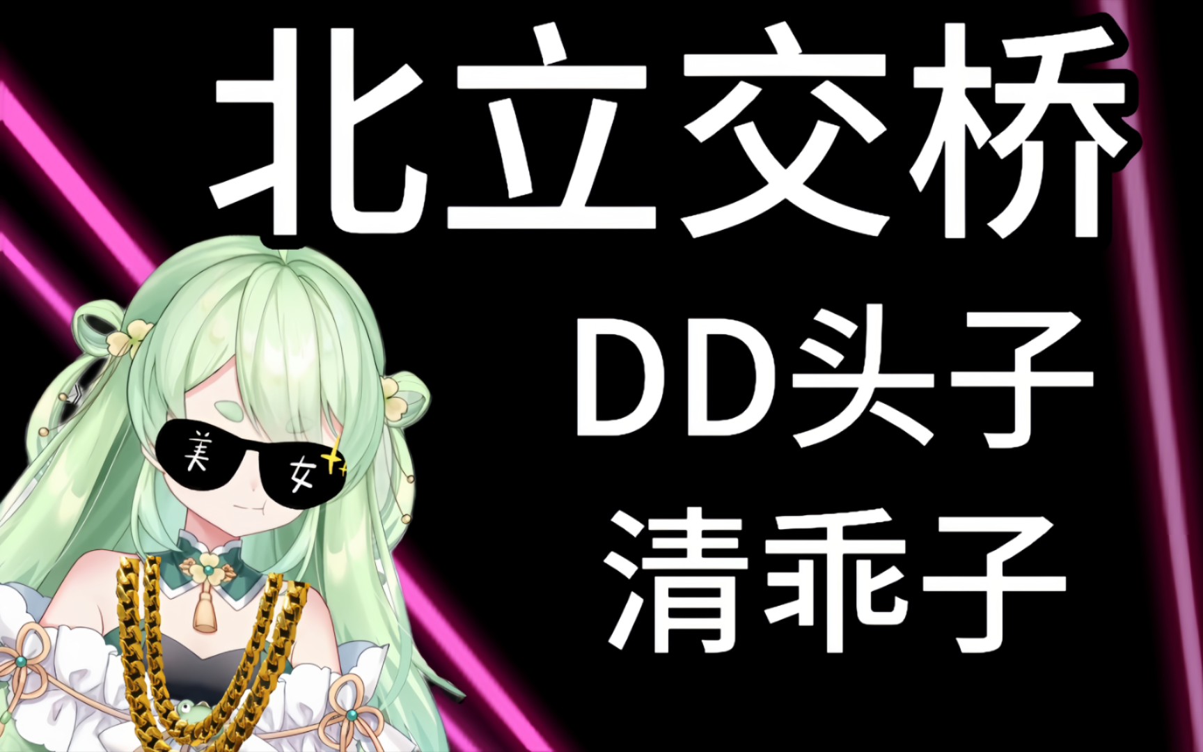 【清乖子】北立交桥“DD头子”清乖子哔哩哔哩bilibili