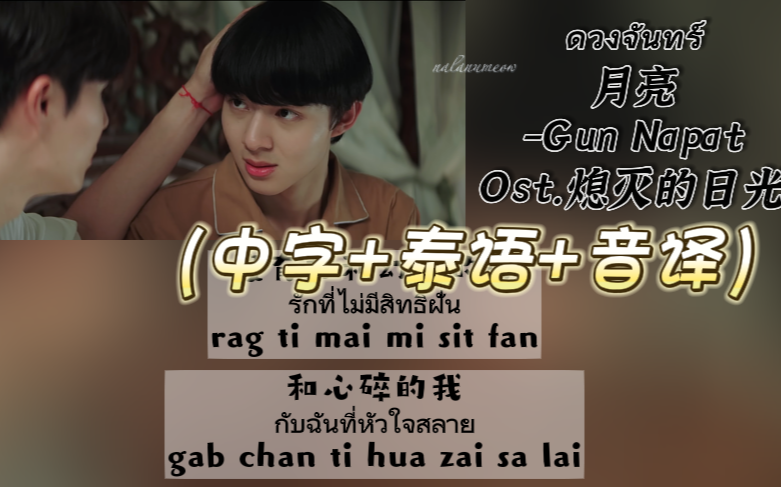 [图]【ZeeNuNew】Ost.熄灭的日光/日暮生死恋《ดวงจันทร์月亮》-Gun Napat（中字+泰语+音译）双行歌词