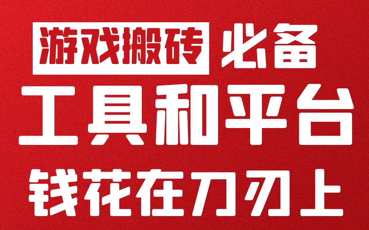 游戏搬砖必须知道的工具以及变现平台!同步器和分屏器都是坑!哔哩哔哩bilibili