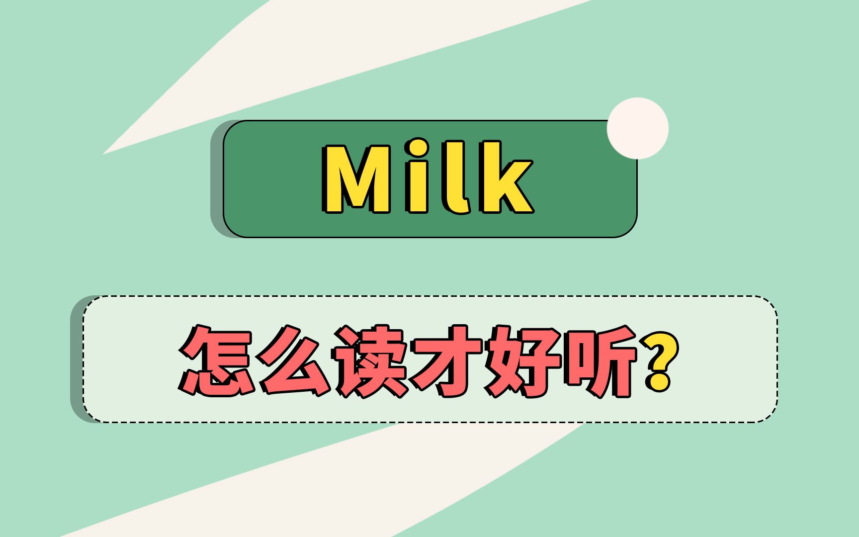 milk这个词,你为什么读不好?哔哩哔哩bilibili