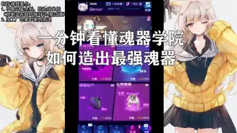 【魂器学院】最强魂器怎么造？SP五星S+都可以刷出来