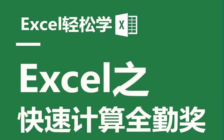 EXCEL之快速计算全勤奖哔哩哔哩bilibili