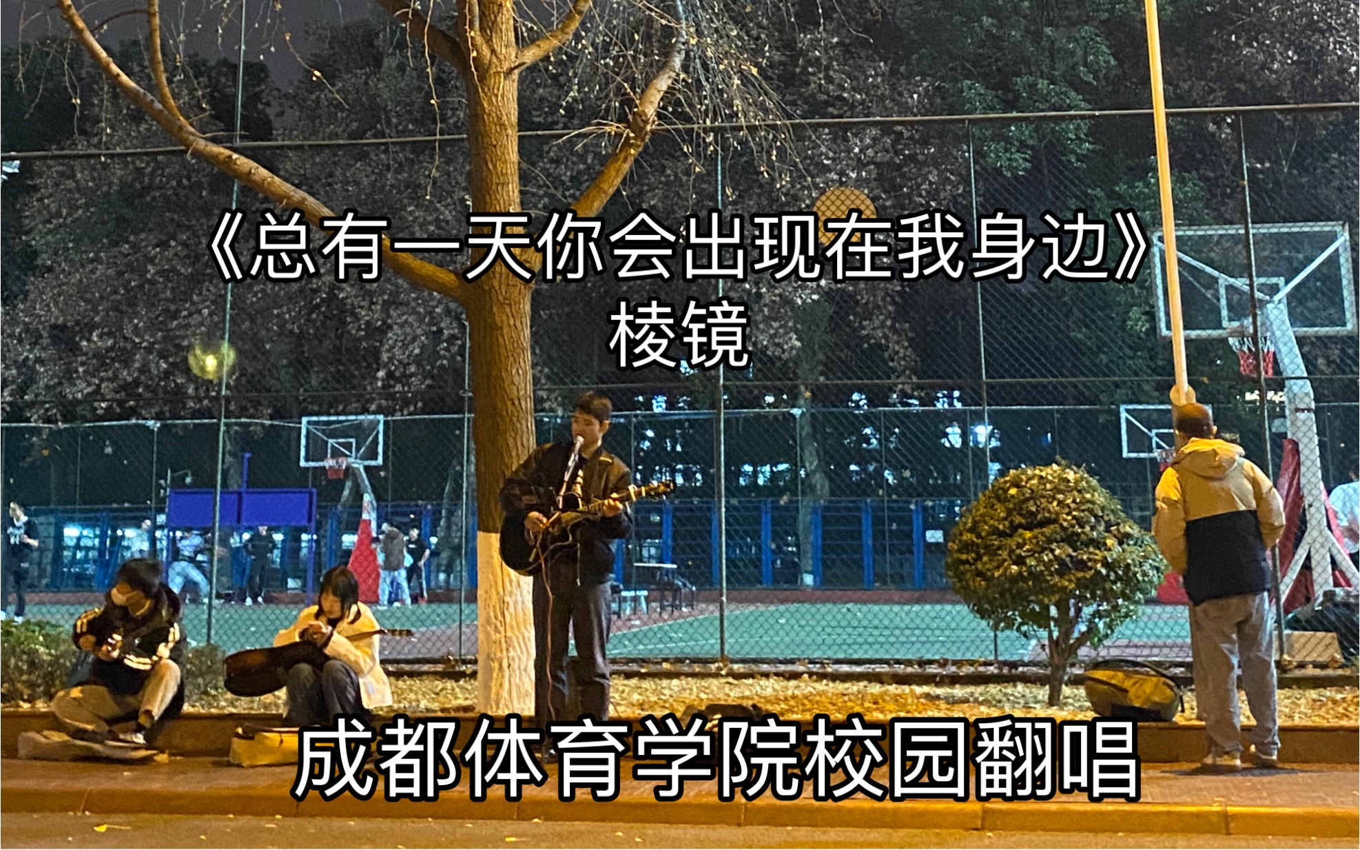 [图]在成都体育学院唱了一首最浪漫的一首歌，来自棱镜《总有一天你会出现在我身边》温柔深情，成都需要告白请联系我，我帮你制造浪漫！