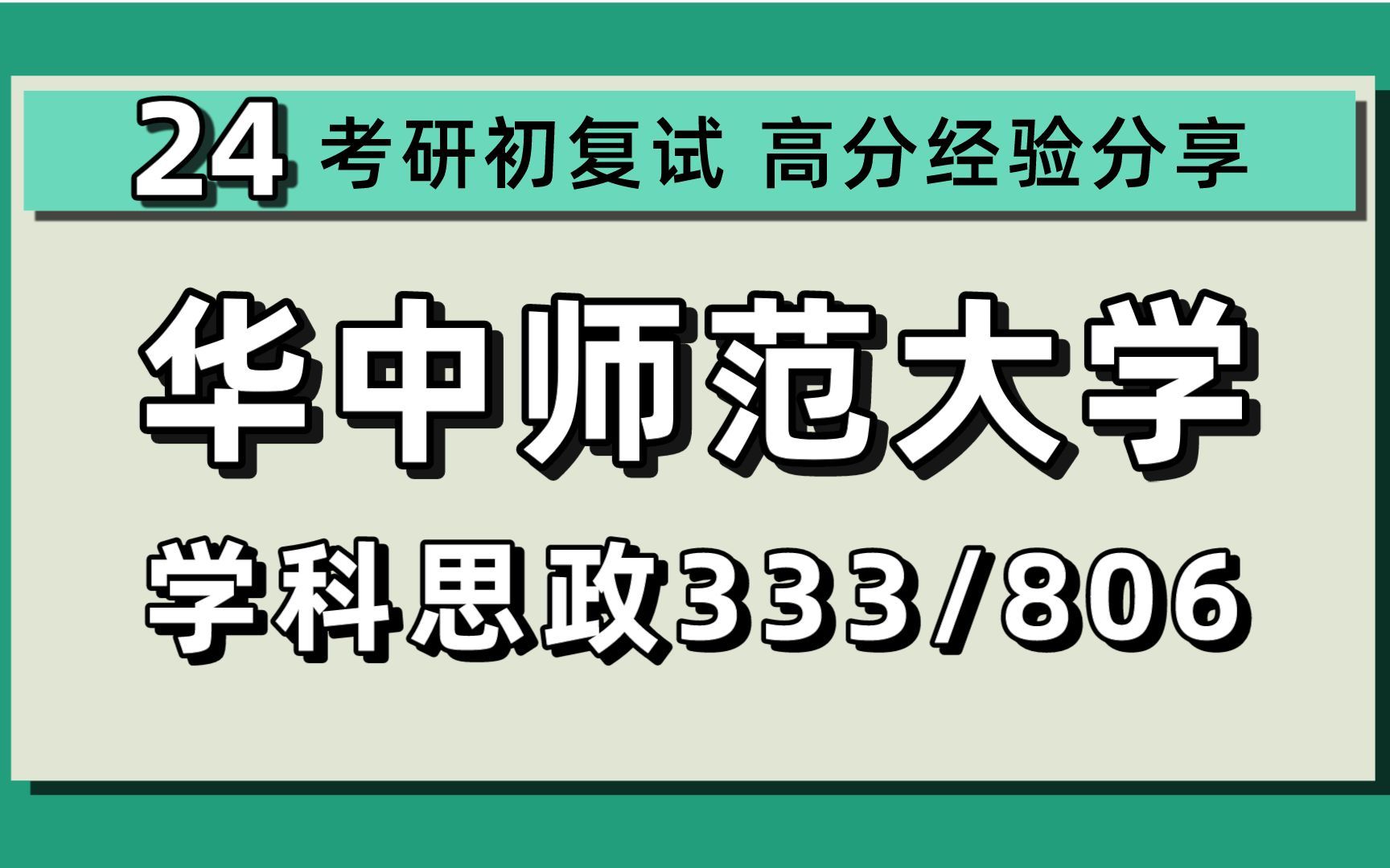 24华中师范大学考研学科教学思政考研(华中师大学科思政)全程/333教育综合/806思想政治课教学论/24学科思政考研指导哔哩哔哩bilibili