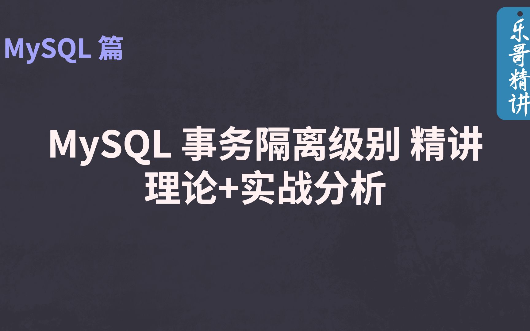 MySQL 事务隔离级别 理论+实战分析哔哩哔哩bilibili