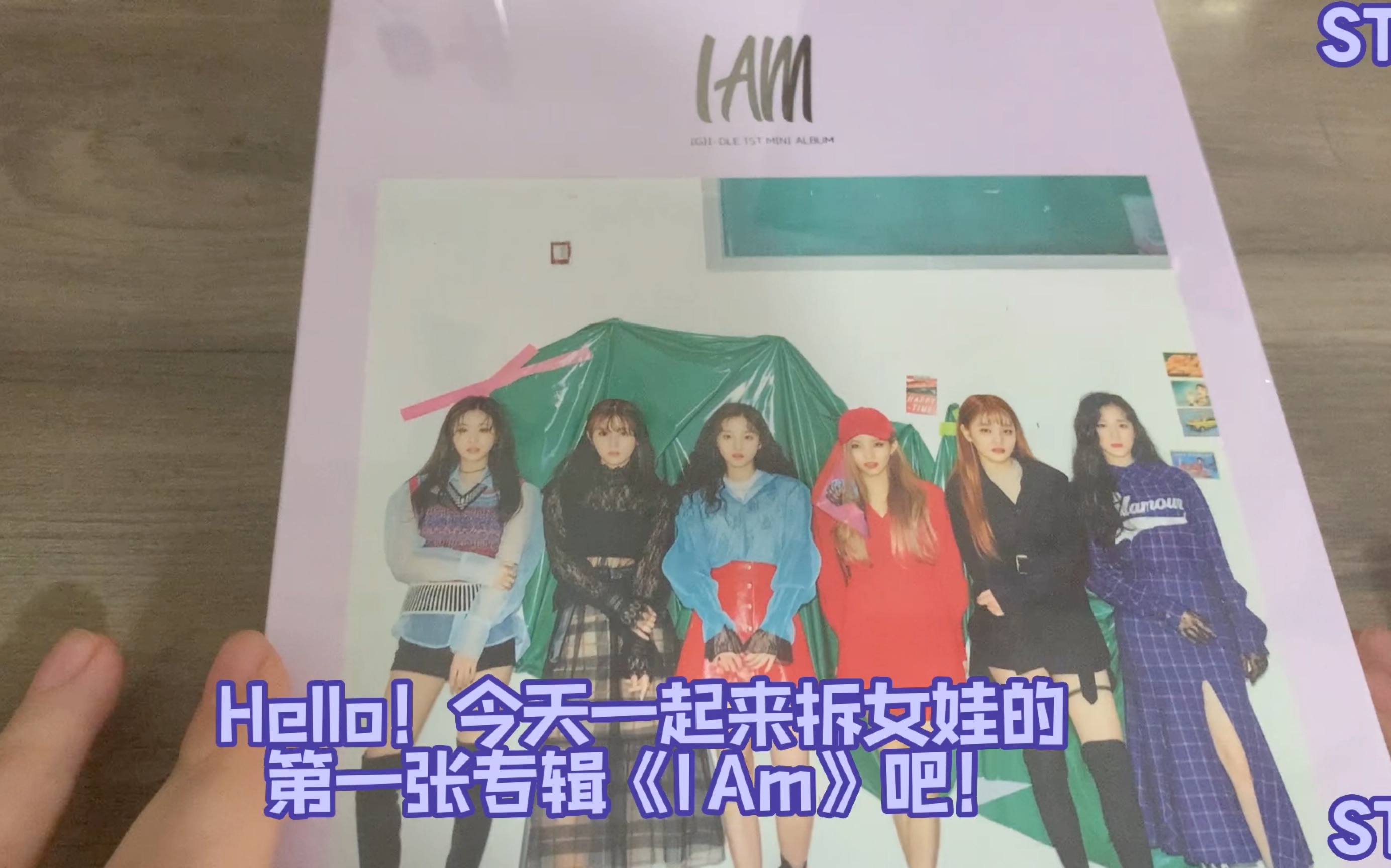 【拆专9】来拆gidle女娃的《i am》一专!回看一些青涩的女孩子们!