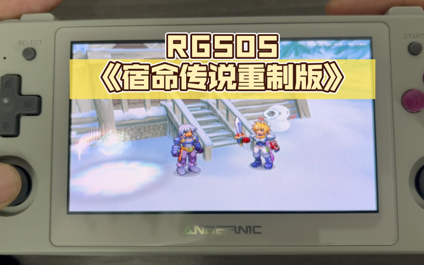 [图]RG505测试PS2游戏《宿命传说重制版》