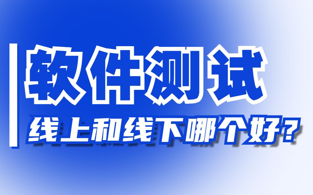 软件测试线上培训VS线下培训 哪种学习方式最适合基础新手小白?哔哩哔哩bilibili