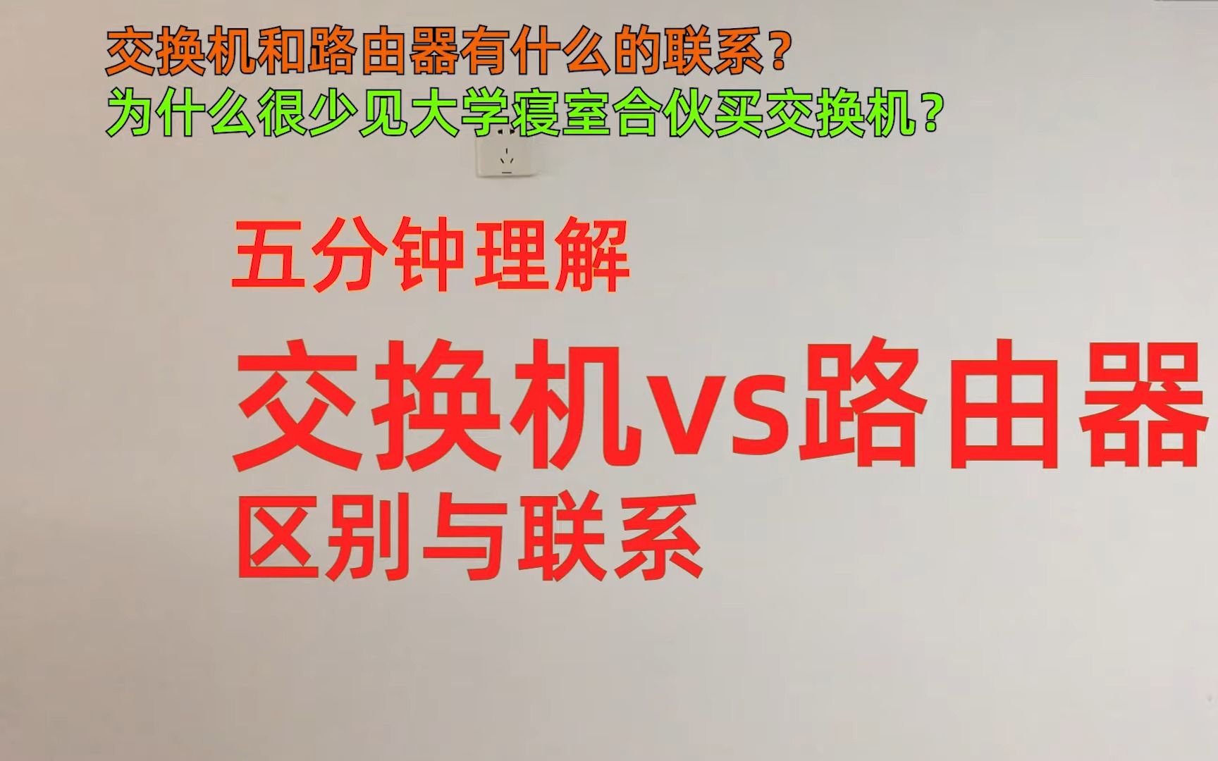 五分钟理解:交换机与路由器的区别和联系.为什么大学寝室里都是合伙买路由器却很少见哪个寝室合伙买交换机?交换机是必要的吗哔哩哔哩bilibili