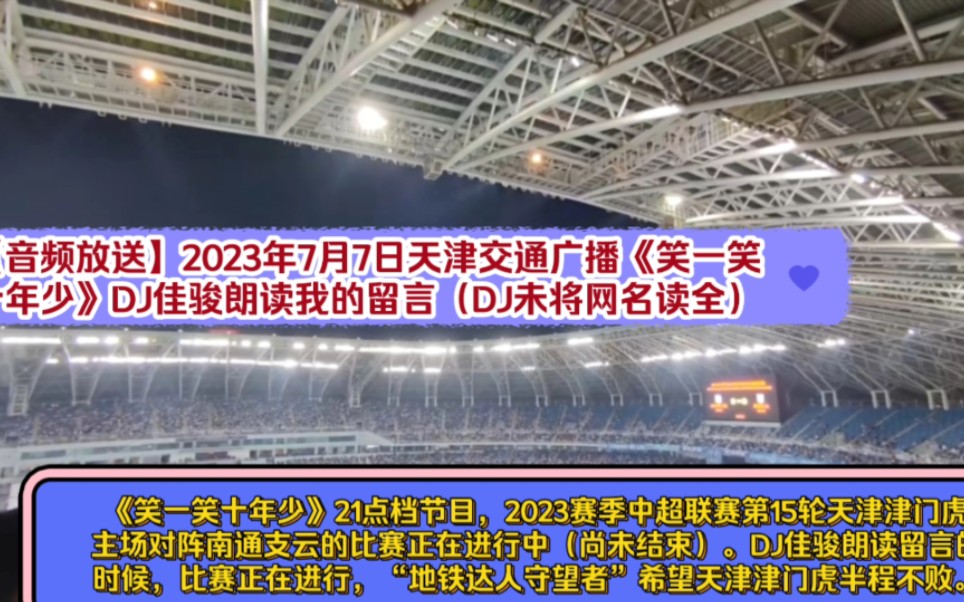 【达人留言】2023年7月7日天津交通广播《笑一笑十年少》DJ佳骏朗读我的留言(DJ未将网名读全)哔哩哔哩bilibili