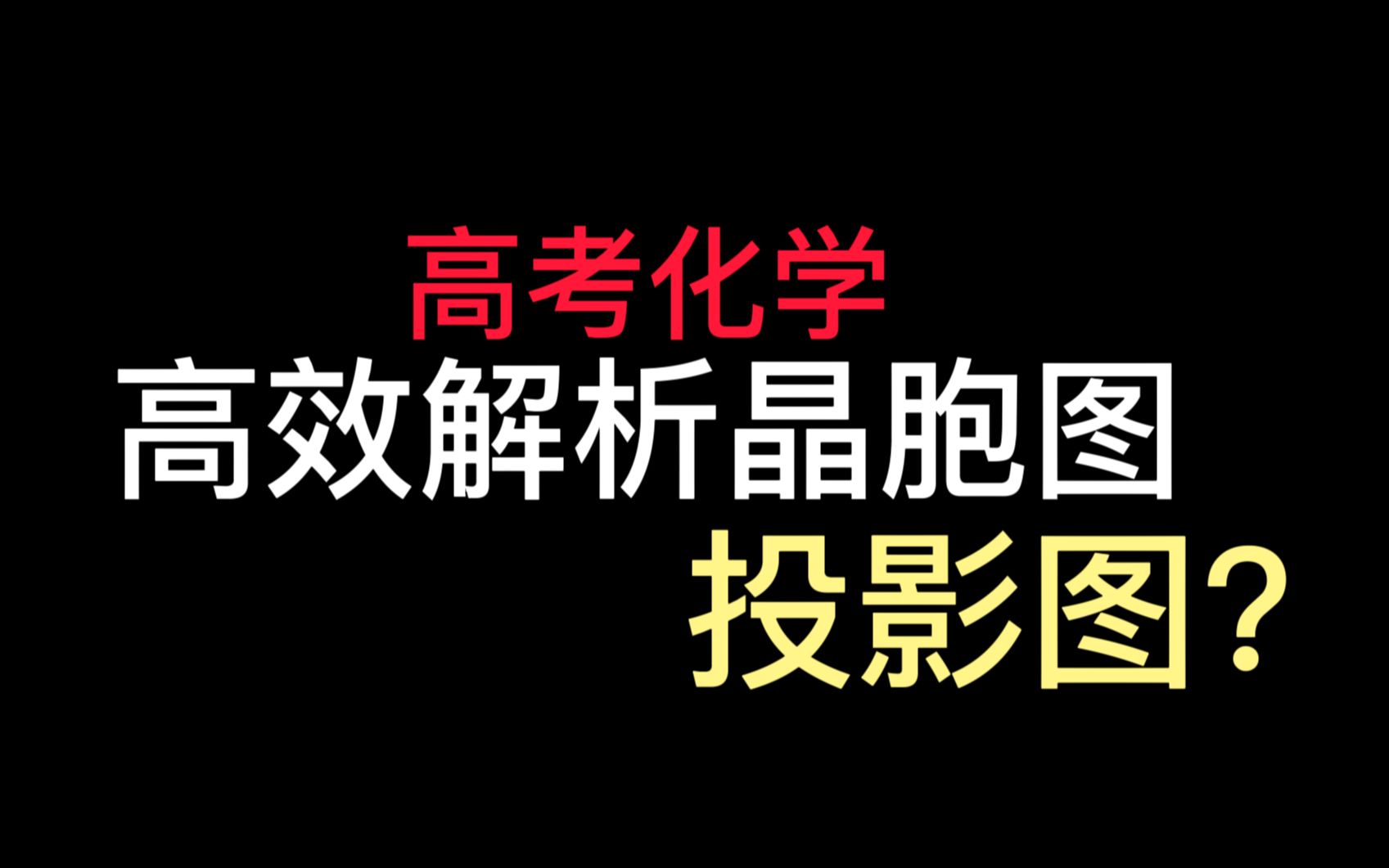 [图]【晶体结构】手把手教你高效看晶胞图