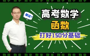 Download Video: 【函数】高考数学打好基础150分的基础