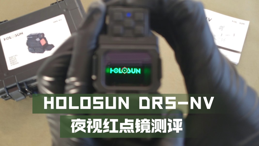 红点瞄上多了个夜视仪?【Holosun DRSNV】详细测评哔哩哔哩bilibili