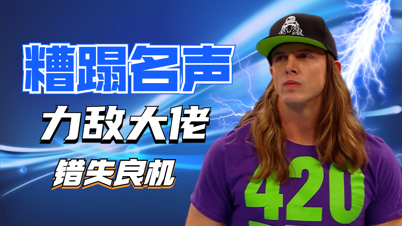 wwe:马特里德尔简直是目中无人,一旦打起来连裁判都不放过