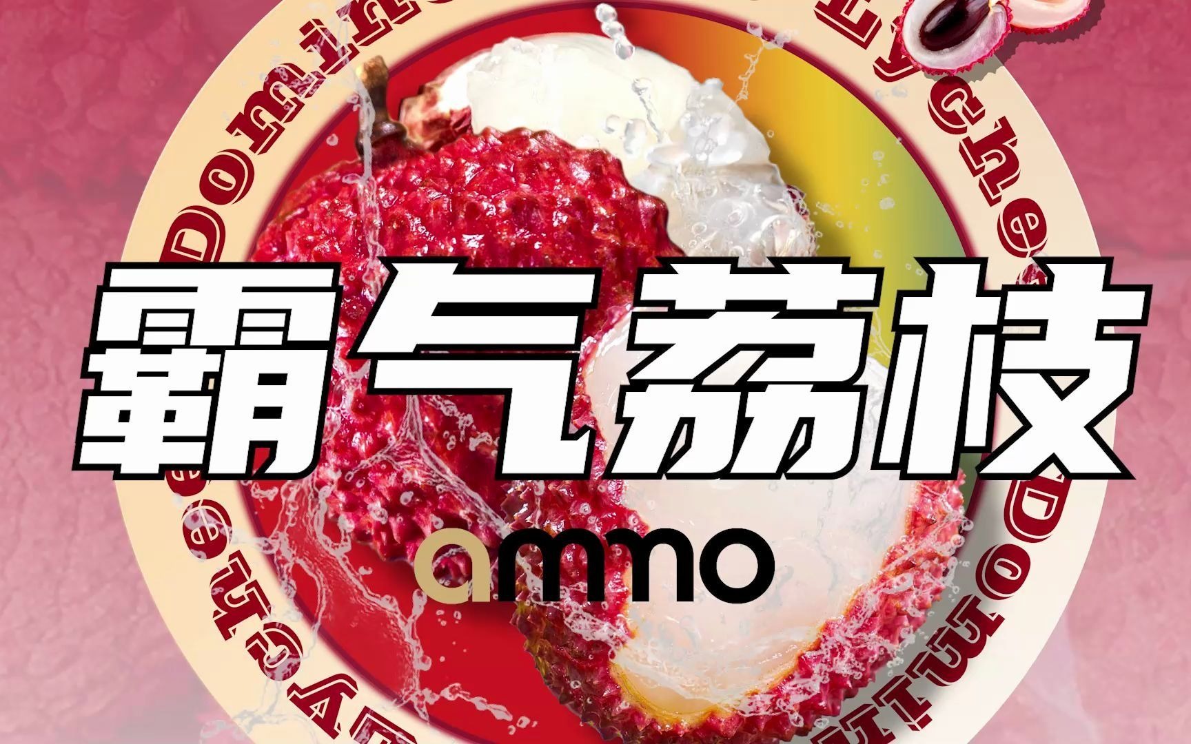 ammo霸气荔枝新口味:香甜一瞬迸发,口感绵柔顺滑