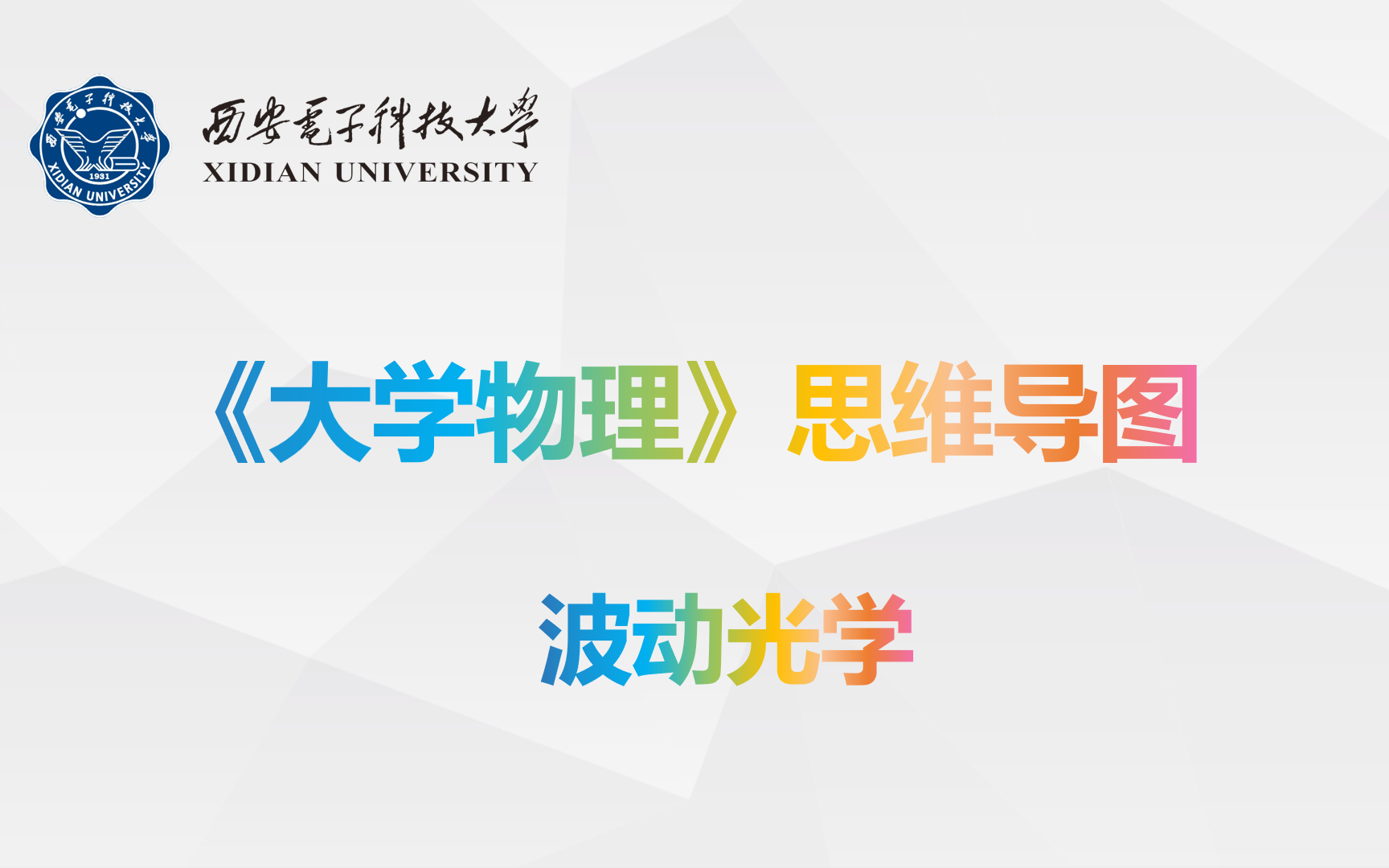 [图]《大学物理》波动光学-知识点回顾-思维导图