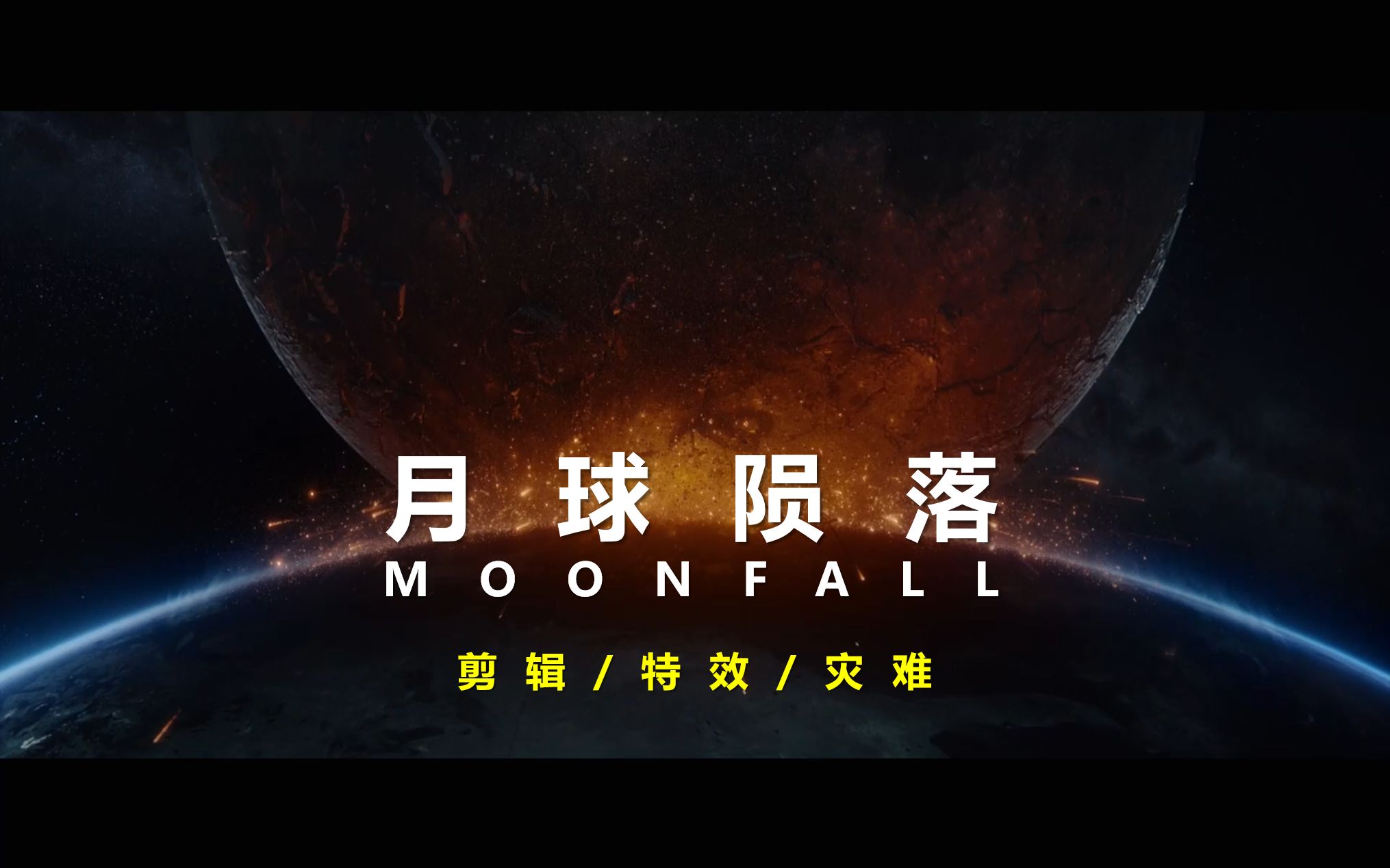 [图]【剪辑/特效/灾难】【月球陨落】MOONFALL“月球控狂喜”/“叶公好胧”？