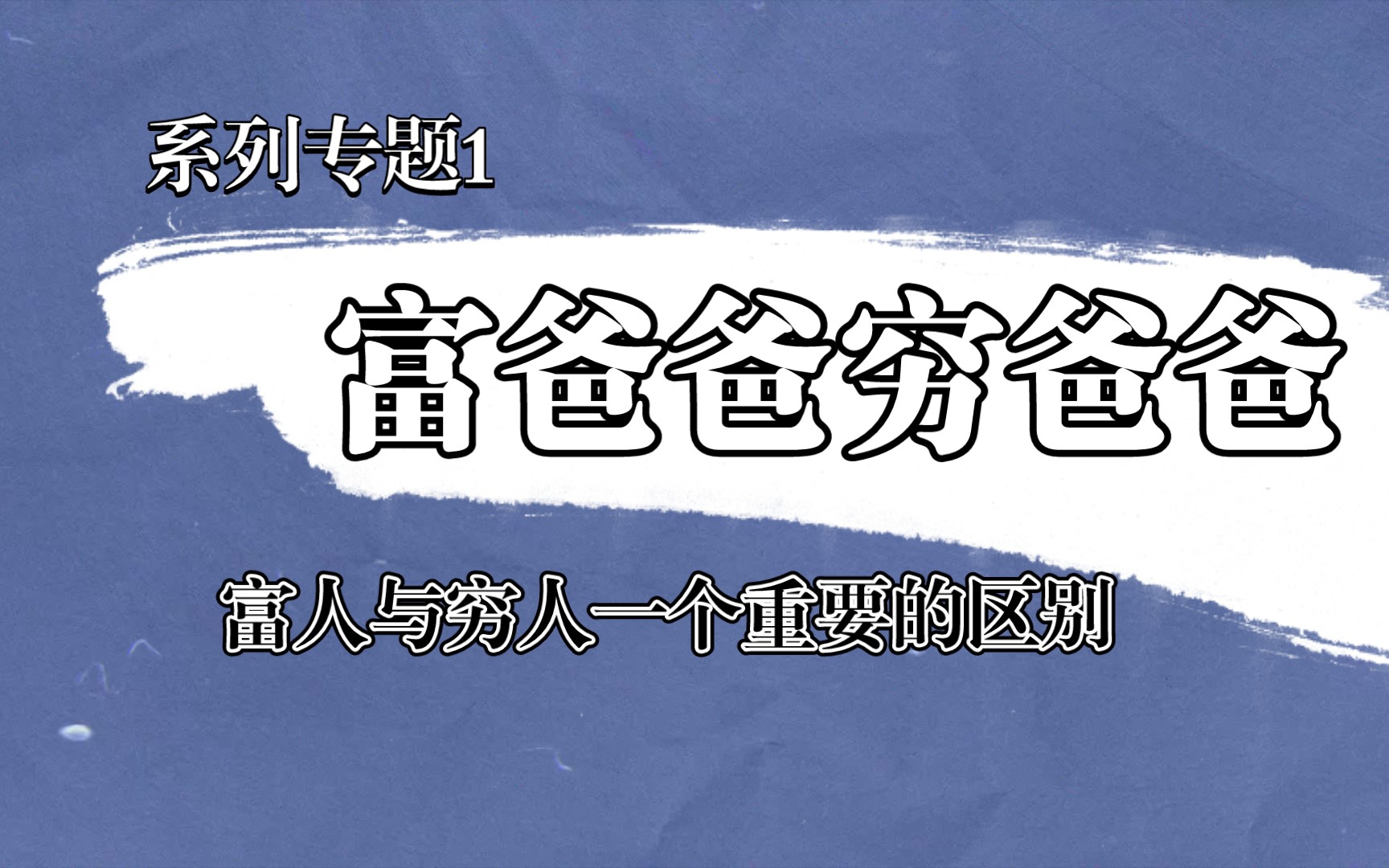 [图]《富爸爸穷爸爸》富人与穷人一个重要的区别