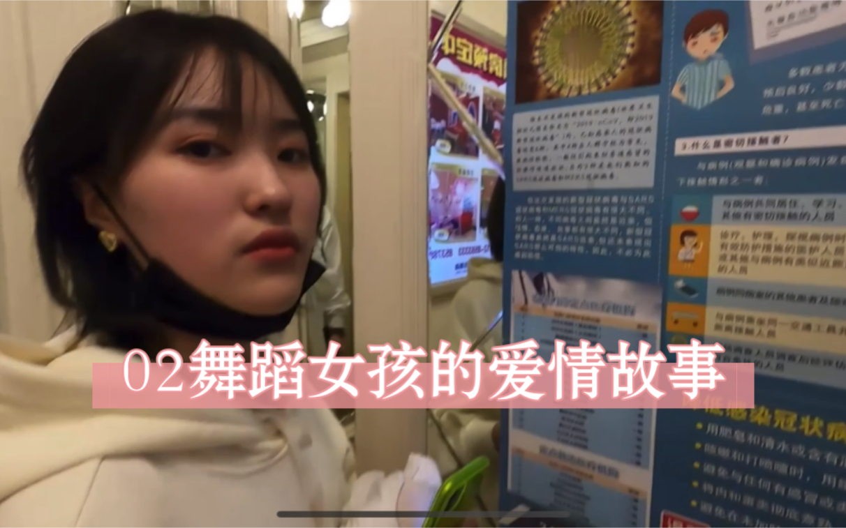 02舞蹈女孩 唐哥 的爱情故事vlog