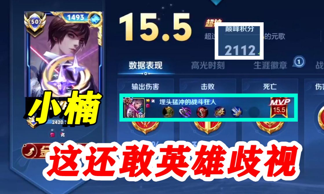 国服元歌走发育路依旧没有线权,可见英雄弱势程度,但那又怎样小楠依旧