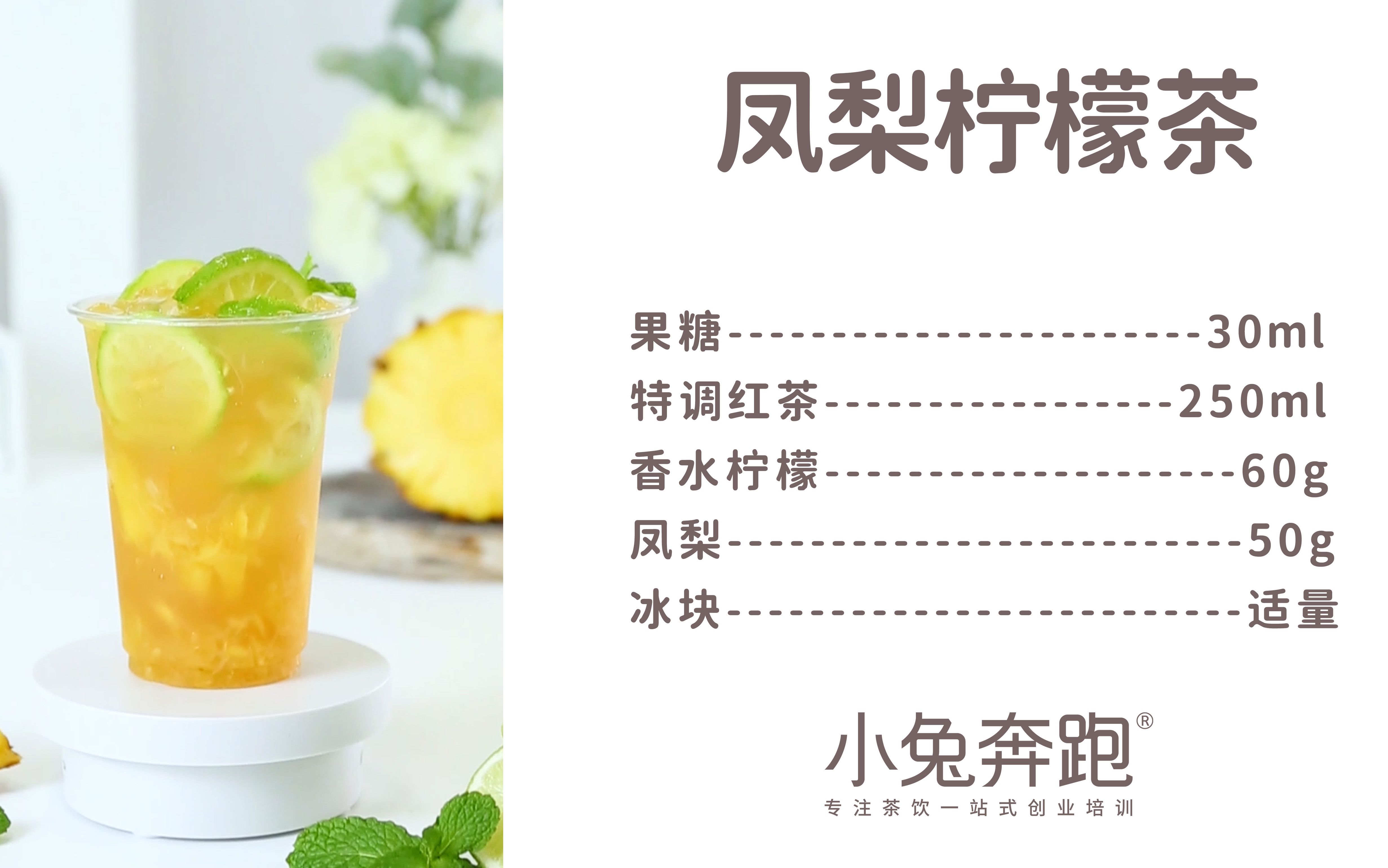 凤梨柠檬茶的做法,小兔奔跑免费饮品配方